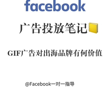 掌握Facebook广告账户的秘密武器,轻松提升品牌价值与业务增长