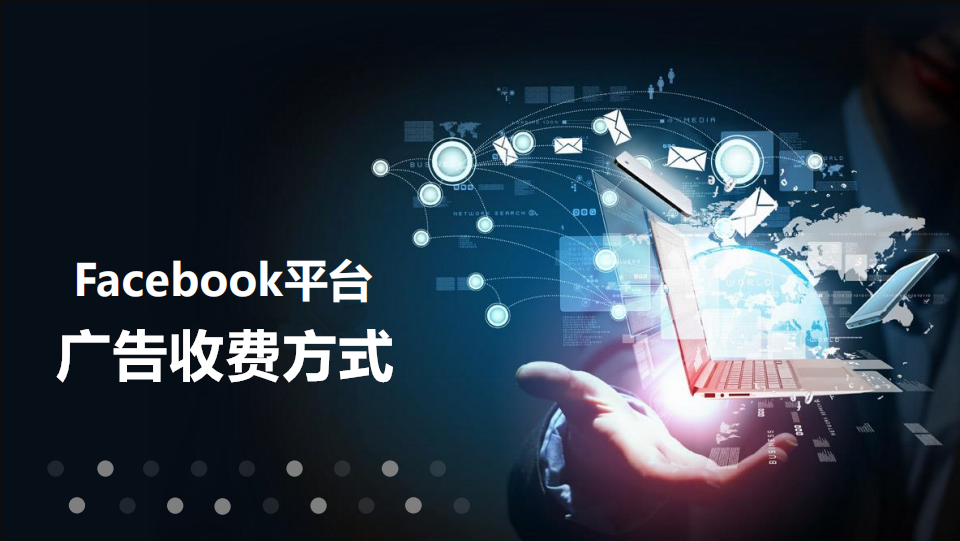 Facebook广告收费方式